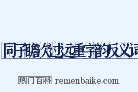 同子瞻次过远重字韵反义词是什么意思的图片